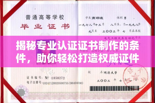 汝城揭秘专业认证证书制作的条件，助你轻松打造权威证件